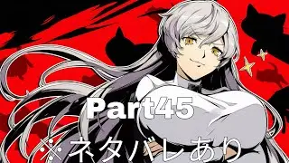 [P5X/Part45]片山先生と分かり合いたい[ペルソナ5X]