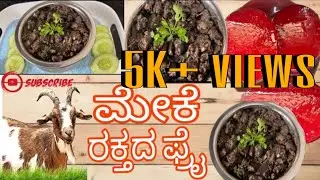 ಮೇಕೆ ರಕ್ತದ ಫ್ರೈ ಮಾಡಿ ನೋಡಿ #Goat Blood fry Recipe in Kannada # learn how to make do, try ,eat&hellip;.🤤