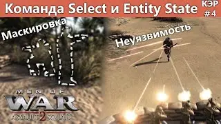 Невидимые и неуязвимые солдаты Команды Select и Entity State  / Редактор Men of War Assault Squad