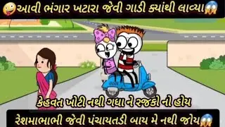 😹🤪રેશમાભાભી જેવી પંચાયતડી બાય મે નથી જોય😱Reshmabhabhi panchatadi se😹ફુલ કોમેડી#jigudinidhamal#comedy