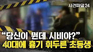 [사건파일24] 