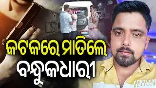 Man Killed in Firing Incident at Press Colony in Cuttack | Kalinga TV 