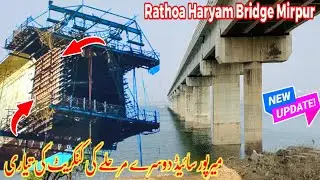 Rathoa Haryam Bridge Mirpur Azad Kashmir||میرپور سائیڈ دوسرے مرحلے کی کنکریٹ کی تیاری||New Update