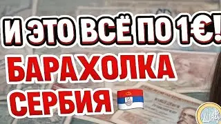 И это по 1 евро! Барахолка Сербия. Антиквариат, винтаж, фарфор. Нашла сокровище🔥