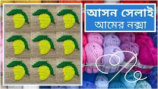 আসন সেলাই - আমের নকশা | Ason Selai for Beginners | Cross Stitch Mango Design |Sitting Mat Embroidery