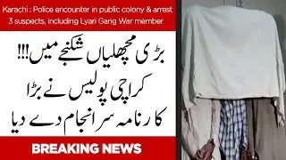 Karachi: Police encounter in public colony & arrest 3 suspects, including Lyari Gang War member