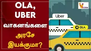 OLA, UBER வாகனங்களை அரசே இயக்குமா? | Ola | Uber | Tamil Nadu Government