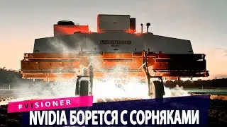 25% зрителей на Twitch оказались ботами. Nvidia теперь борется с сорняками