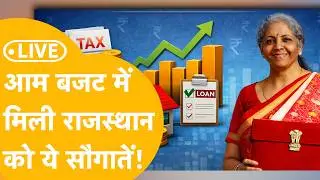 Union Budget 2026: Nirmala Sitharaman पेश करने जा रहीं देश का आम बजट Rajasthan को मिली ये सौगातें