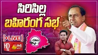 CM KCR Public Meeting LIVE | Sircilla | BRS Public Meeting |@SakshiTV
