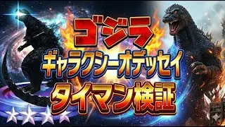 【ゴジバト】ゴジラ ギャラクシーオデッセイ タイマン検証