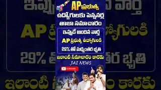 29% Interim Relief for AP Government Employees | Big Salary Update 2026 | Latest Telugu News 2026 |