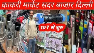 क्रॉकरी मार्केट सदर बाजार दिल्ली।।Sadar Bazar Patri Market Delhi।।Sadar Bazar Delhi।।