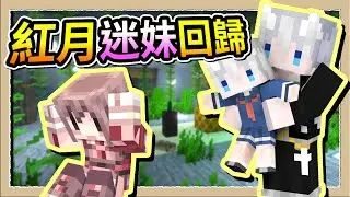【Minecraft 1.21】她回來了！紅月小女孩回來了😂Ft.汪家親戚｜三尾木木犬