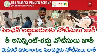 పింఛన్లు లబ్ధిదారులకు రీ అసెస్మెంట్ నోటీసులు జారీ/Ap Appeal Pensions Notice/Ap ntr bharosa pensions 