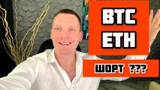 BTC, ETH ШОРТ??? КРИПТОВАЛЮТА, БИНАНС