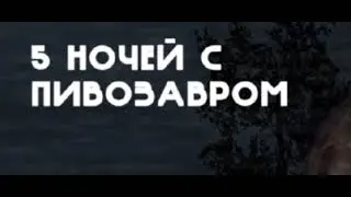 5 ночей с пивозавром тема в меню