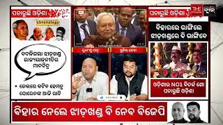 Jharkhand election prediction after Bihar results! Alert for BJD