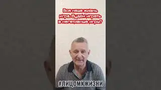 Жизнь - негативная игра, в которую ты не хотел играть!