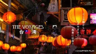 THE VOYAGES「台湾  台北•台南 2017」4K 【旅動画】