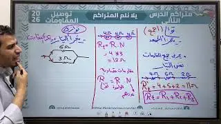 لم المتراكم | الدرس الثاني توصيل المقاومات  - الحق نفسك - هتلم معاك الدرس الثاني قاقاغورث