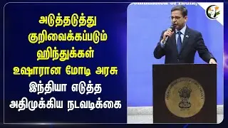 அடுத்தடுத்து குறிவைக்கப்படும் Hindus.. உஷாரான Modi Govt.. India எடுத்த  அதிமுக்கிய நடவடிக்கை