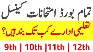 Board Exam 2020 Cancel || Lockdown end | No Exam | Intermediate exam | Matric exam | لاک ڈاؤن
