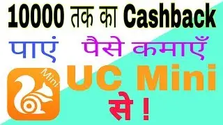 Make Money With UC Mini | UC Mini से पैसे कमाएँ !