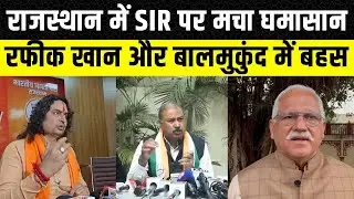 Rafeek Khan और Balmukund Acharya में बहस, Ravi Naiyyar ने भी दिया जवाब | Rajasthan SIR | Jaipur news