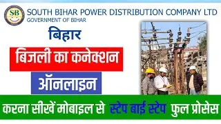 SBPDCL Bihar Bijli Connection Online | बिजली कनेक्शन ऑनलाइन करें खुद से ?