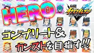 HERO全コンプ＆全カンストさせます。【イナイレV】