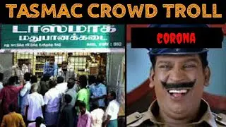 TASMAC REOPEN TROLL TAMIL ||#COMEDY TAMIL TROLL CORONA || #TN TASMAC TROLL ||TODAY-NEWSTAMILTROLL