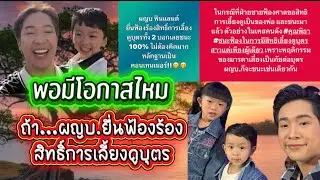 สถานีต่อไป‼️ ถ้า ผญบ.ยื่นฟ้องสิทธิ์การเลี้ยงดูบุตร&จะมีโอกาสไหม หลักฐานคือ⁉️#ผู้ใหญ่บ้านฟินแลนด์ 