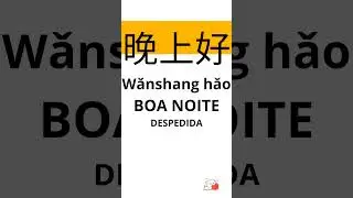 Sauda&ccedil;&otilde;es em Chin&ecirc;s!#mandarim #china #curiosidades #idiomas