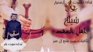 شيلة اهل العهد / اداء صوت يام  ناجي بن باصم كلمات /حمد  شايع ال عمر