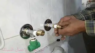 ابتكار سهل وبسيط كيفية تأسيس شطاف قعدة سخن وبارد بعد التشطيب خارج الحائط / حلقة 59
