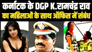 Karnataka के DGP Dr K रामचंद्रराव ने ऑफिस मे महिला अधिकारियों के साथ संबंध बनाता रहा Video Viral DGP
