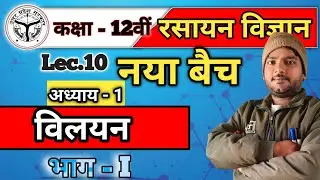 विलयन class -12th UP board lecture -10th || chemistry || #upboard #chemistry 