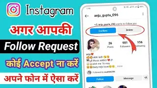 Instagrammer Per Koi Follow Request Accept Na Kare To Kya Kare ? | Instagram follower track