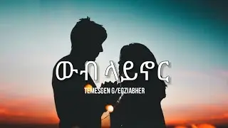 ተመስገን ገ/እግዚአብሔር (Temesgen G/egziabher | Temu ) - Web Laynor (ውብ ላይኖር) | New Ethiopian Music 2020