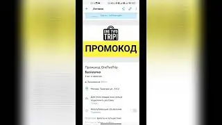 Мобильное приложение - OneTwoTrip и промокод 500р