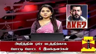 அஜித்தின் ஒரே படத்திற்காக போட்டி போட்ட 4 இயக்குனர்கள்| AK62 Update Tamil | Ajith Kumar | Magizh