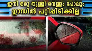 ഇനി ഒരു തുള്ളി വെള്ളം പോലും ഗ്ലാസില്&zwj; പറ്റിപ്പിടിക്കില്ല || how to remove water drops from car glass