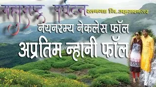 Ratanwadi (Ratangad) Waterfall #रतनवाडी_निसर्ग #पावसाळी_सहल #Trip_travel_trick