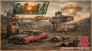 FALLOUT 4 AE🧸ОЛДЕР В РЕЖИМЕ ВЫЖИВАНИЯ🧸СТРИМ 28