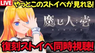 【グラブル】復刻ストイベ「魔ヒ人：壱」同時視聴！【カドミツの配信】