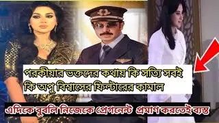 পরকীয়া ভক্তদের কথাই সত্যি সবই অপুর  ফিল্টারের কামাল,বুবলি নিজেকে প্রেগনেন্ট প্রমাণ করতেই ব্যস্ত ।