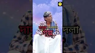 dadur pendla galpo#youtubeshorts #bengaly#vairalvideo  #comedy #bong#belpahari #comedy