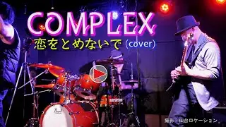 COMPLEX 恋をとめないで (cover) ／演奏：まほろば音楽堂