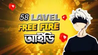 ​৫৮ লেভেলের আইডিতে এসব কী দেখছি! 😱 Free Fire ID Review 🔥
